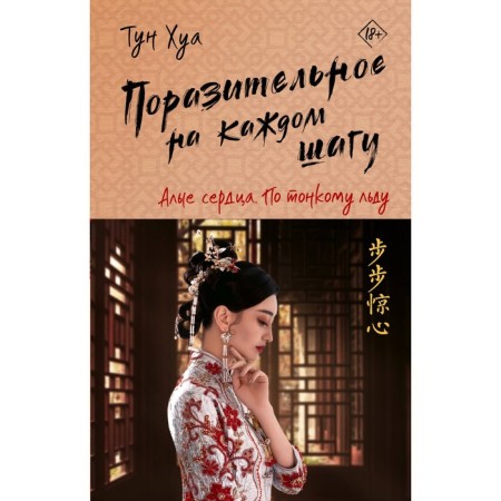 Amazing at every step. Scarlet hearts. On thin ice. Hua T.