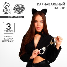 Карнавальный набор «Киса», ободок, бабочка, наручники