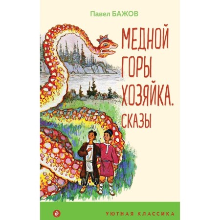 Mistress Mountain Mountain. Tales. Bazhov P.P.