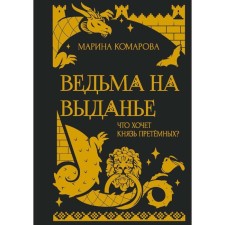 A witch for a giving way. Komarova M.