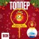 Topper "Christmas tree toy"