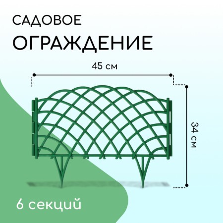 Decorative fence, 34 × 270 cm, 6 sections, plastic, green, "diadem"