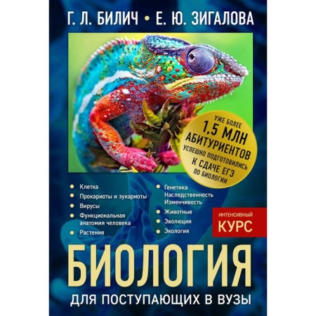 Directory. Biology for applicants to universities. Bilich G. L., Zigalova E. Yu.