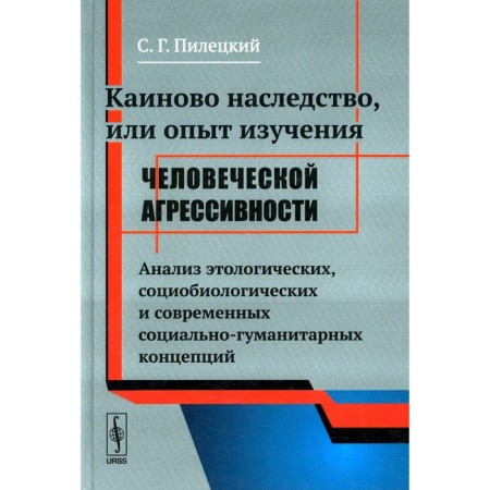 Kainovo inheritance, or experience in studying human aggressiveness. Piletsky S.G.