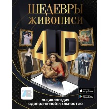 Шедевры живописи 4D. Энциклопедия с дополненной реальностью. Тараканова М.В.