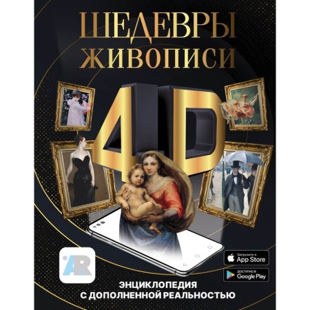 Masterpieces of painting 4D. Encyclopedia with augmented reality. Tarakanova M.V.