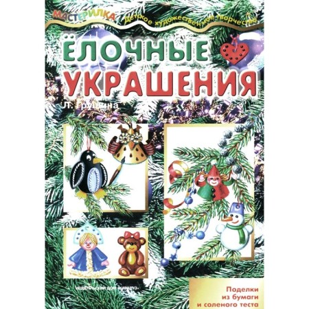 Christmas decorations. Grushina L.V.