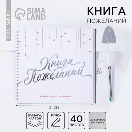A book of wishes for a wedding with a pen "White with crystals."