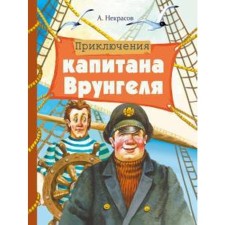 Adventures of Captain Vrungel. Nekrasov A.