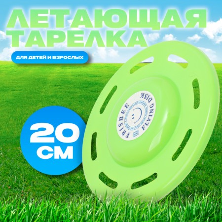 Flying saucer "Figure" light green, 20 cm