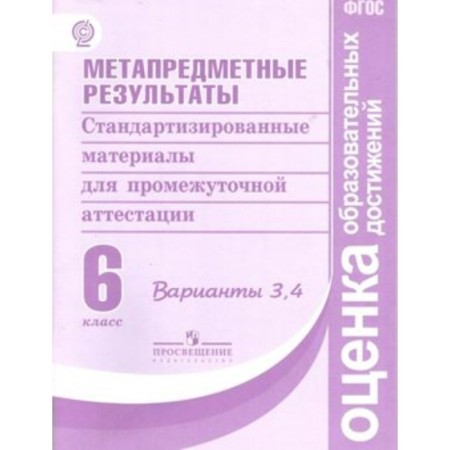 Meta -subject results. Standardized materials. 6th grade. Options 3, 4. Kovaleva G.S., Vasiliev I.P., GOSTEVA Yu. N., Demidova M. Yu.
