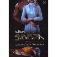 Beast. Book 1. Verta A.