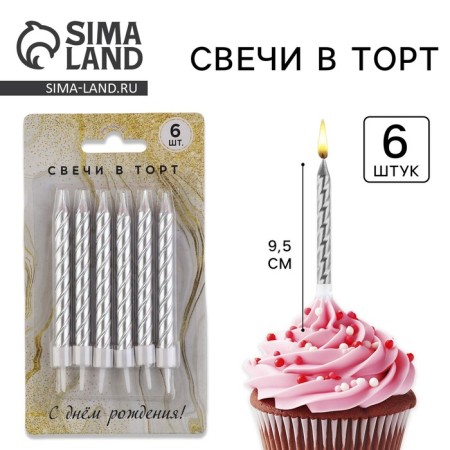 Свечи для торта, серебро, 6 шт.
