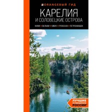 Karelia and Solovetsky Islands. Kizhi, Valaam, Kivach, Ruskeala, Petrozavodsk. Guide. 5th edition, corrected and supplemented. Golomolzin E.V.