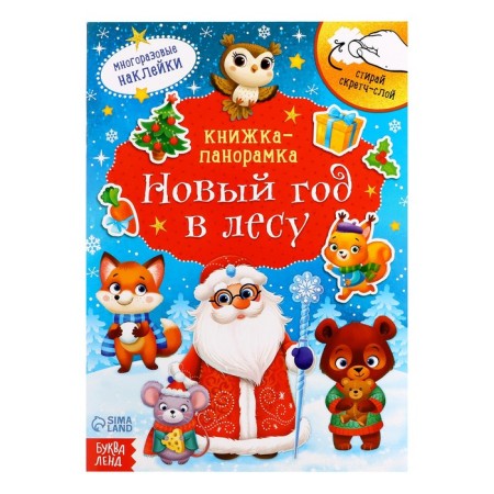 A book with a scretch-layer and reusable stickers "New Year in the forest"