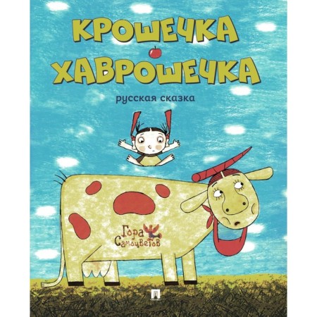 Tiny Khavroshechka