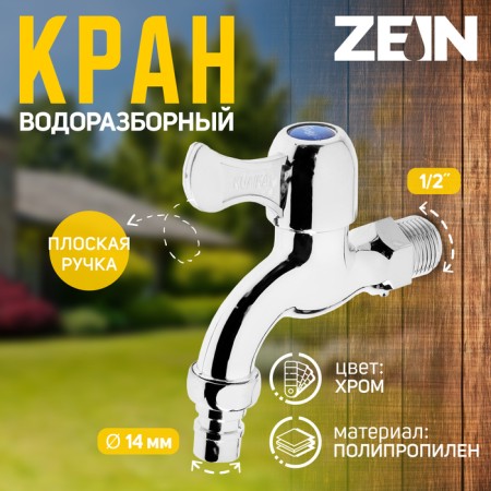 Water tap with Zein fitting, 1/2 ", with a flat handle, pp, crane bugs, chrome