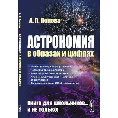Astronomy in images and numbers. Popova A.P.