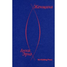 Женщина. Эрно А.