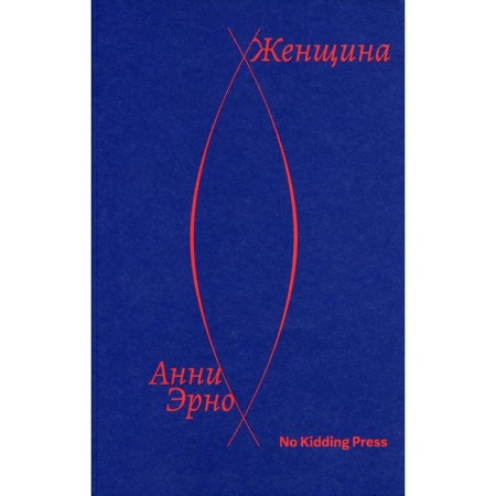 Женщина. Эрно А.