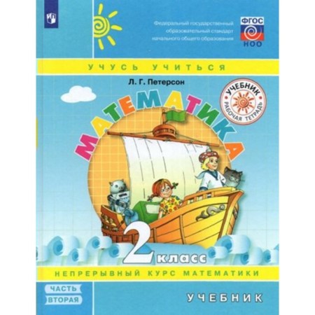 Mathematics. Grade 2. Textbook. A continuous course of mathematics. Part 2. Peterson L.G.