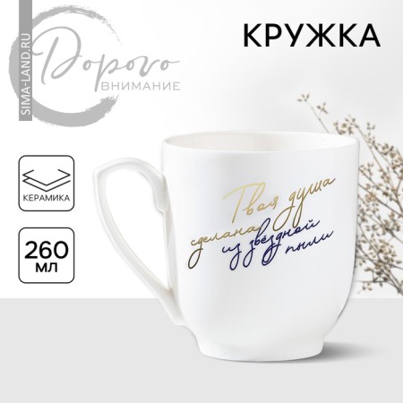 Ceramic mug “Your soul is made of star dust”, 260 ml, white color