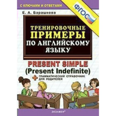 Training apparatus. GEF. Training examples in English: Present Simple. Barashkova E.A.