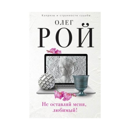 Do not leave me, love! Roy O.