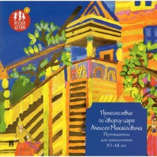 Traveling along the palace of Tsar Alexei Mikhailovich. Guide for schoolchildren 10-14 years old. Gyska E.
