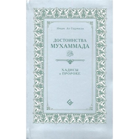 Достоинства Мухаммада. Хадисы о Пророке. Имам Ат-Тирмизи
