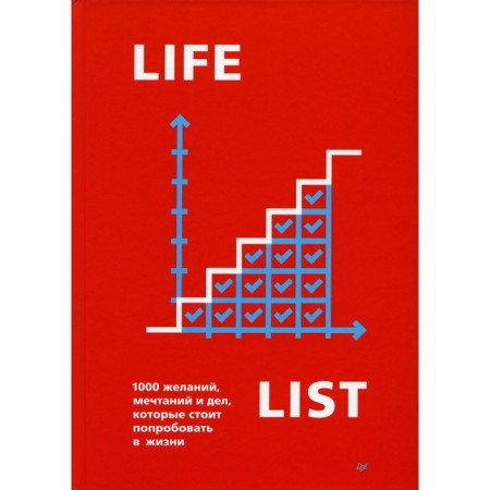 Lifelist. 1000 desires, dreams and deeds that you should try in life. Gold E.
