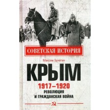 Crimea 1917 - 1920. Revolution and civil war. Bunegin M.F.