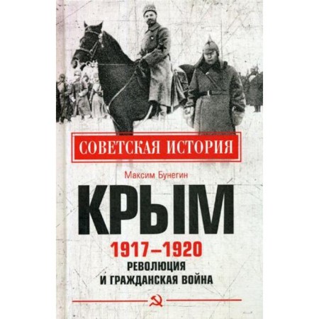 Crimea 1917 - 1920. Revolution and civil war. Bunegin M.F.