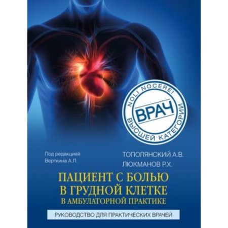 A patient with chest pain in outpatient practice. Guide for practitioners. Prokhorovich E.A., Vertkin A.L.