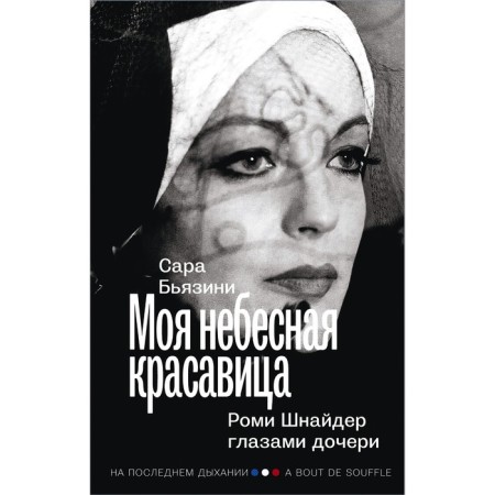 Моя небесная красавица. Роми Шнайдер глазами дочери. Бьязини С.