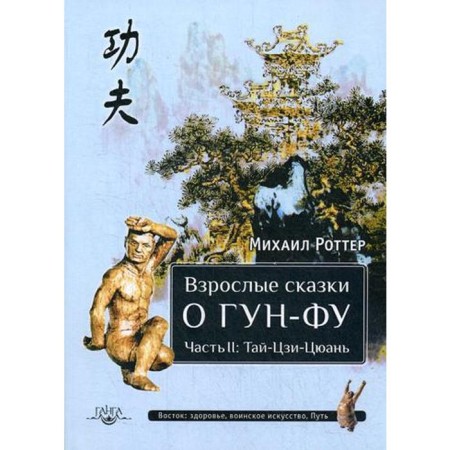 Adult tales about guong-fu. Part 2: Ta-Chi-Tsuan. Rotter M.