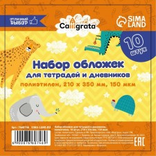 Set of covers PE 10 pieces, 210 x 350 mm, 150 μm, for notebooks and diaries (in a soft cover)