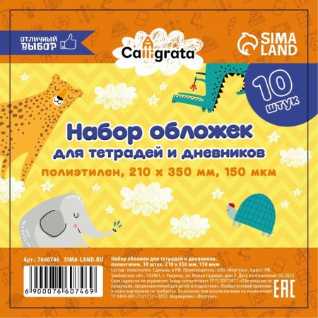 Set of covers PE 10 pieces, 210 x 350 mm, 150 μm, for notebooks and diaries (in a soft cover)