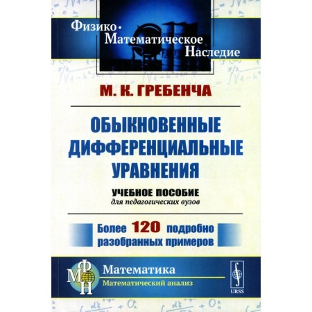 Ordinary differential equations. The course of mathematical analysis for pedagogical universities. 2nd edition, stereotypical. Grebencha M.K.
