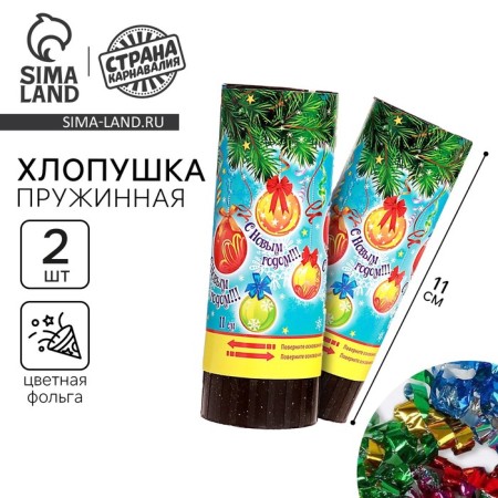 New Year's set of crackers “Happy New Year!”, Balls, 2 pcs., 11 cm