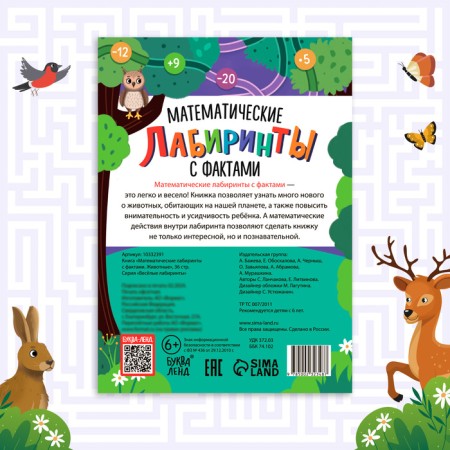 The book "Mathematical labyrinths with facts. Animals ", 36 p.-5