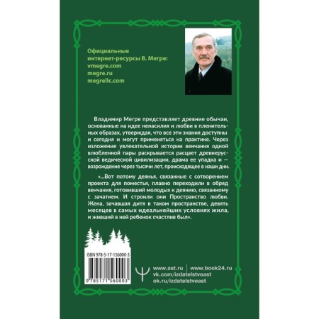 New civilization. Part 2. Rituals of love. Second edition. Megre V.-1