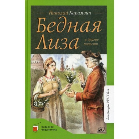 Poor Lisa and other stories. Karamzin N.M.