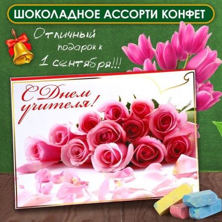 Chocolate sweets in the box "Happy Teacher", Assorted, 210 g