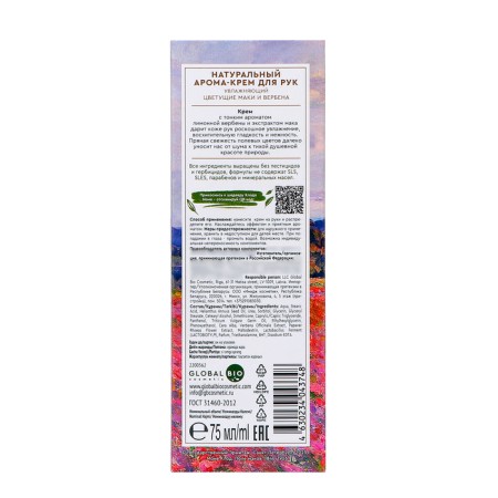 Aroma-cream for hands Natural Only Bio Blooming poppies and verbena, 75 ml-3