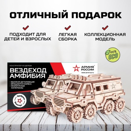 Деревянный конструктор, сборная модель «Армия России», Вездеход-Амфибия-3