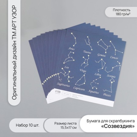 Constellation Scrapbooking Paper Density 180 grams set 10 pcs 15.5x17 cm
