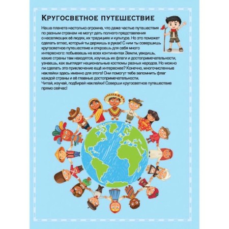 Flags and countries. The first atlas of the world with stickers. Piroshcher S. S.-2