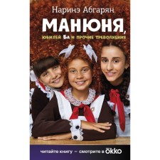 Манюня, юбилей Ба и прочие треволнения. Абгарян Н.