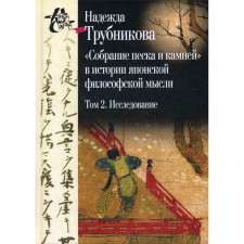 A collection of sand and stones in the history of Japanese philosophical thought. Volume 2: Research. Signs. Application. Trubnikova N.N.